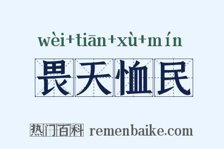 畏天恤民是什么意思的图片